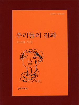 cover image of 우리들의 진화 - 문학과지성 시인선 362